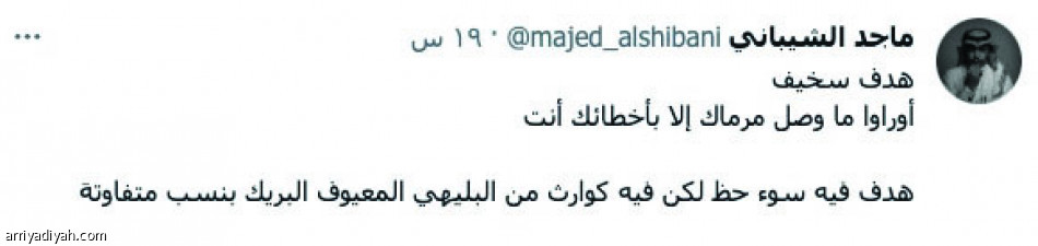 «بين المعيوف والبريك والبليهي..
هدف سخيف»